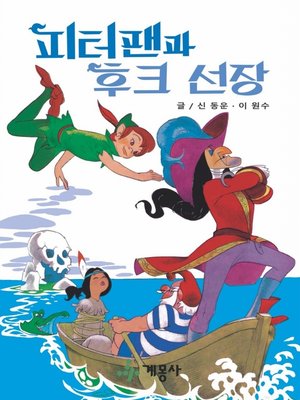 cover image of 피터팬과 후크 선장